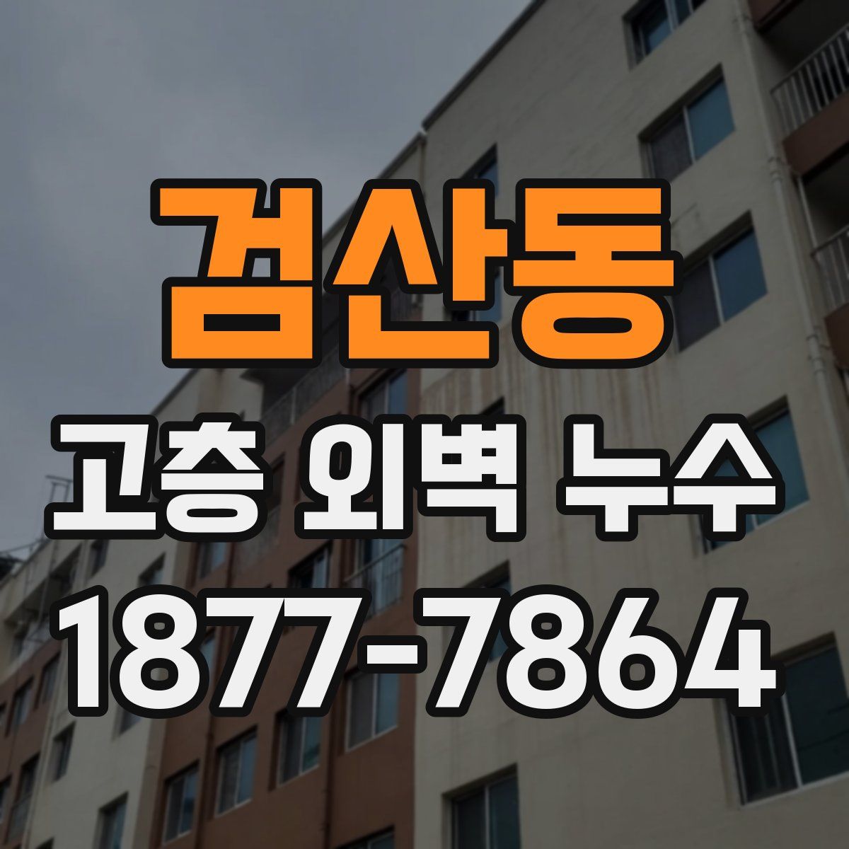 검산동 고층 외벽 누수