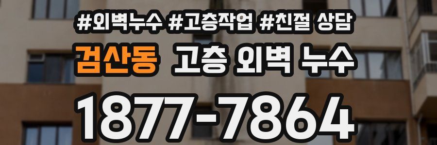 검산동 고층 외벽 누수