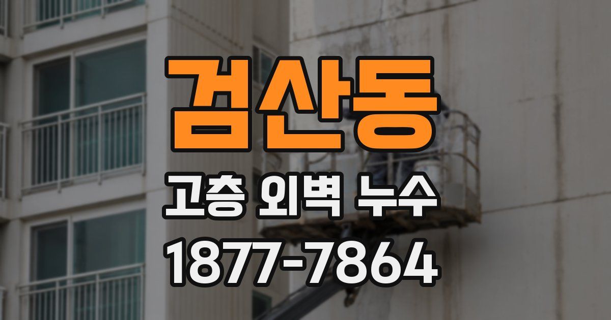 검산동 고층 외벽 누수
