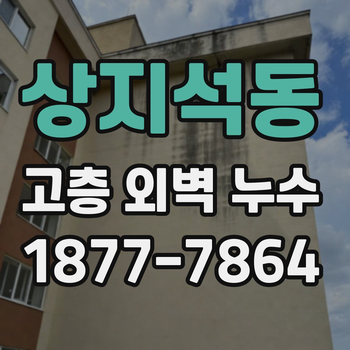 상지석동 고층 외벽 누수