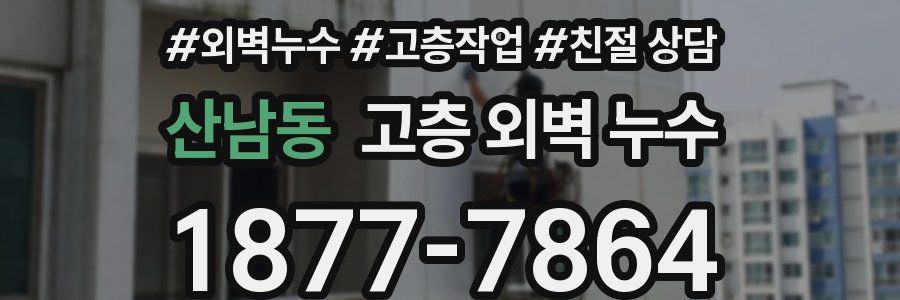 산남동 고층 외벽 누수