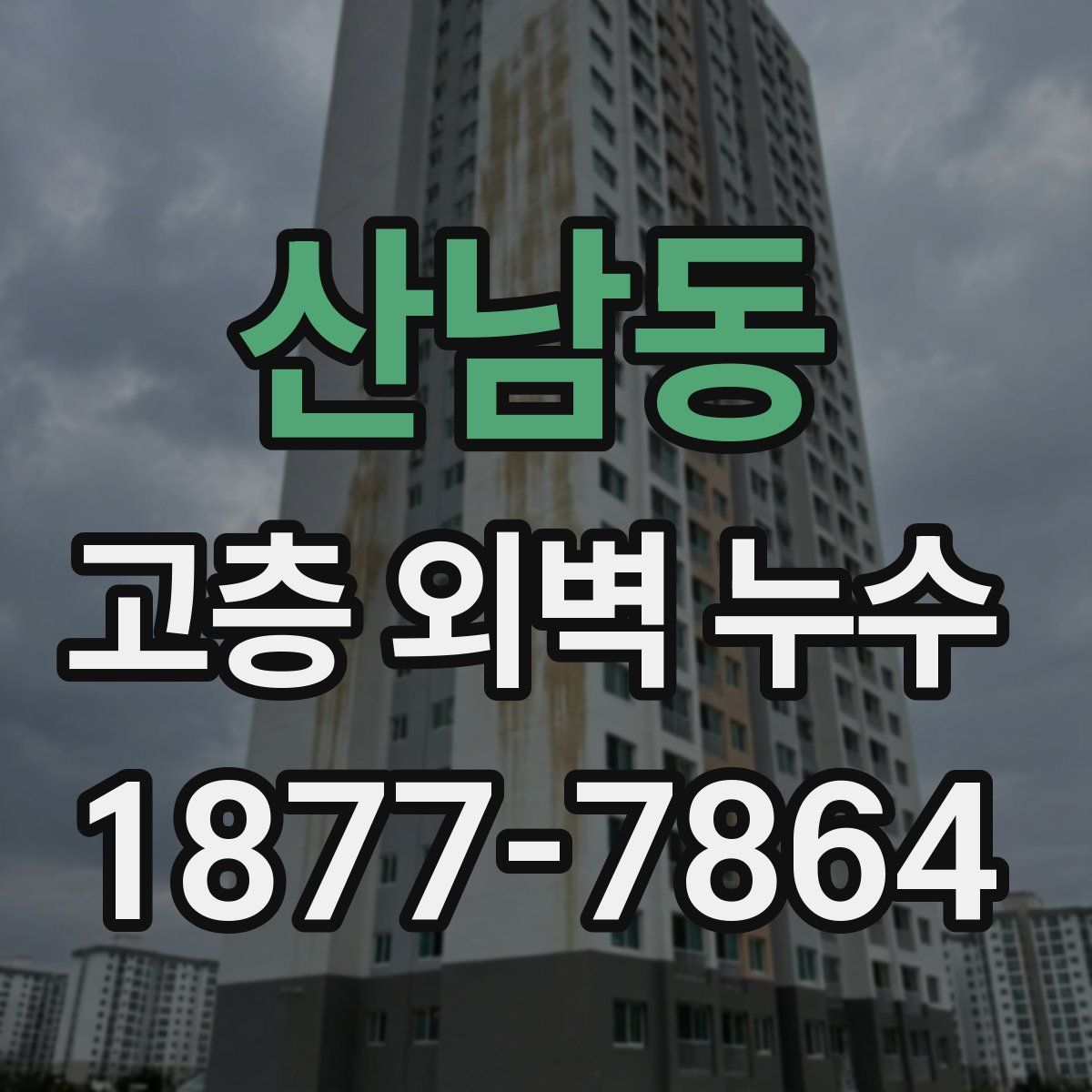산남동 고층 외벽 누수