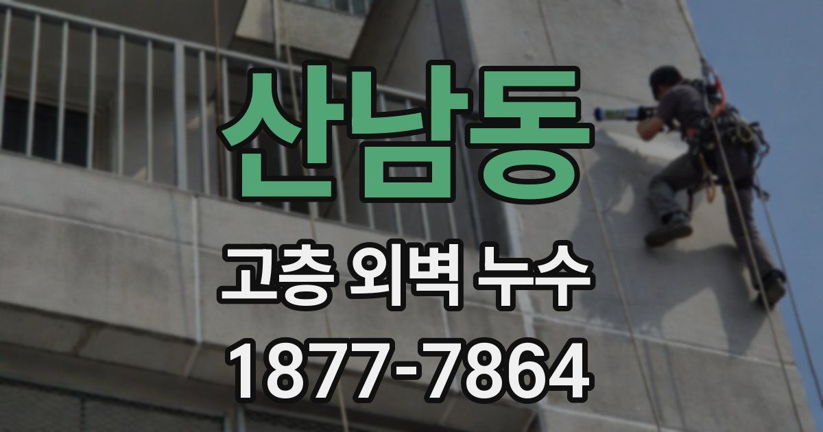 산남동 고층 외벽 누수