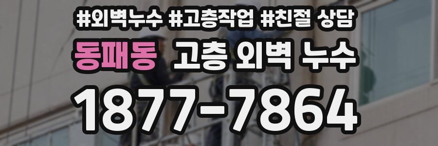 동패동 고층 외벽 누수