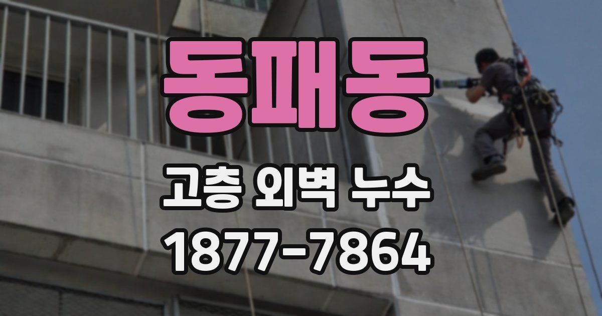 동패동 고층 외벽 누수