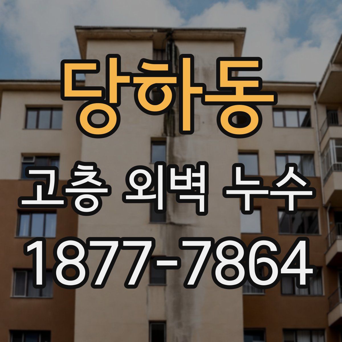 당하동 고층 외벽 누수