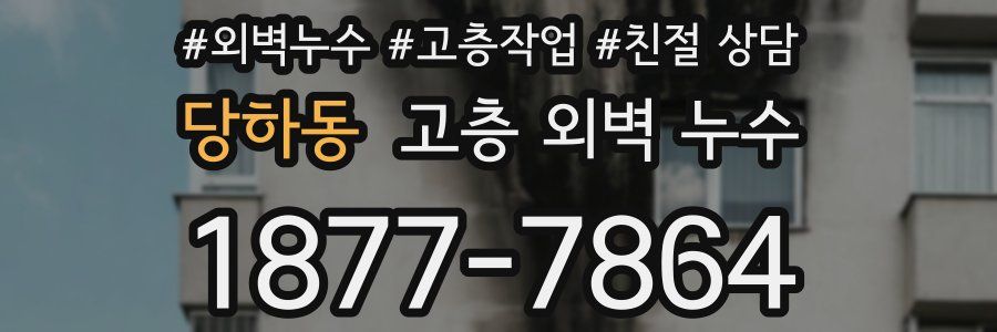 당하동 고층 외벽 누수