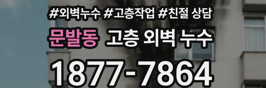 문발동 고층 외벽 누수