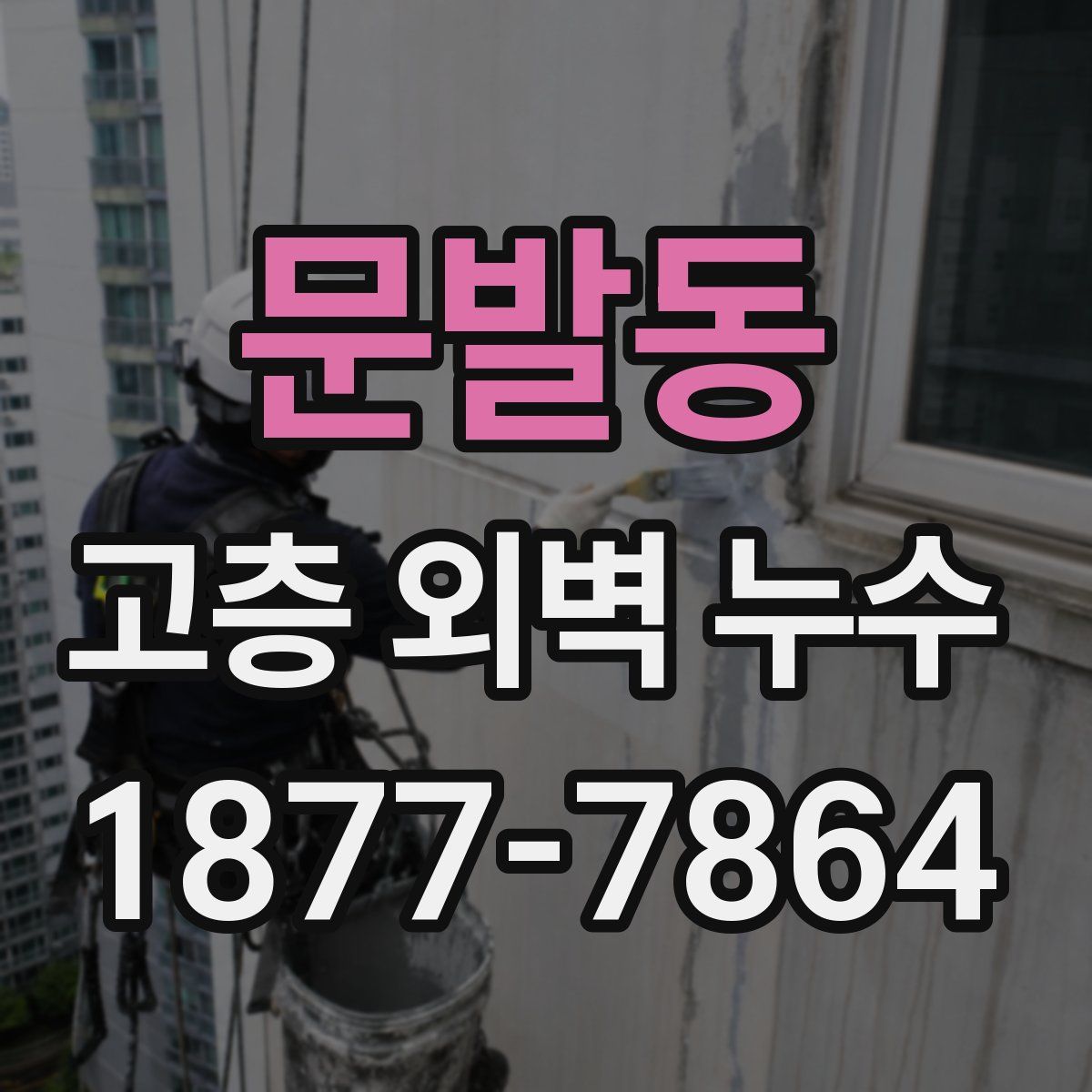 문발동 고층 외벽 누수