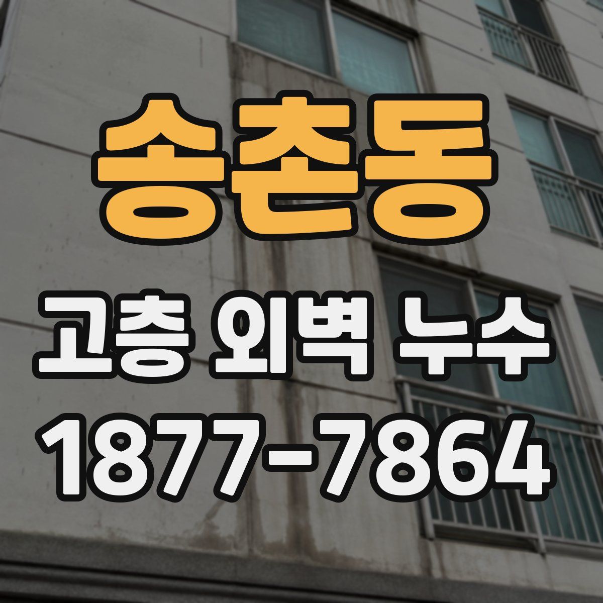송촌동 고층 외벽 누수