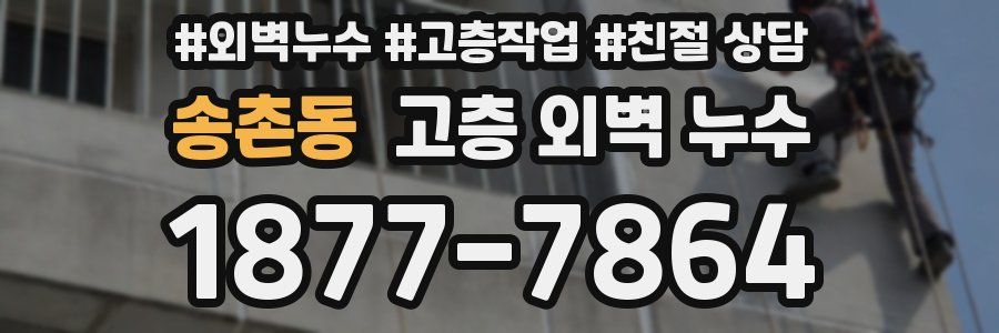 송촌동 고층 외벽 누수