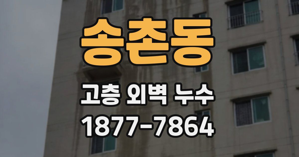 송촌동 고층 외벽 누수