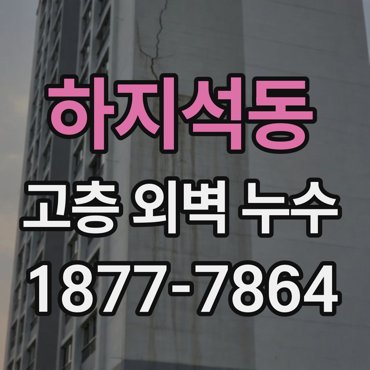 하지석동 고층 외벽 누수