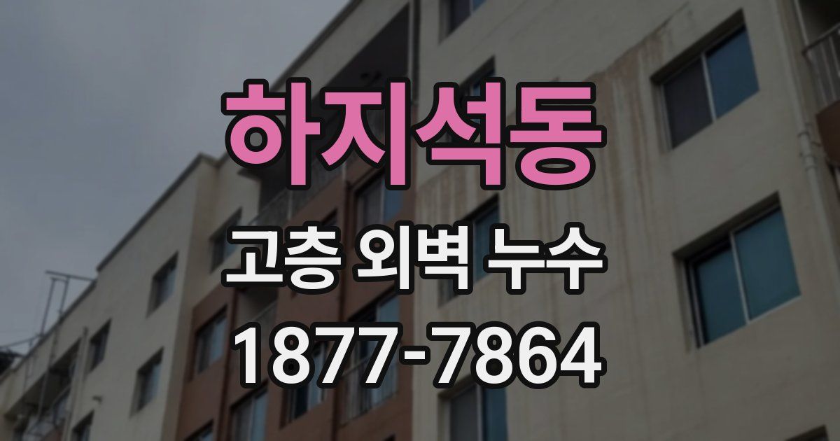 하지석동 고층 외벽 누수