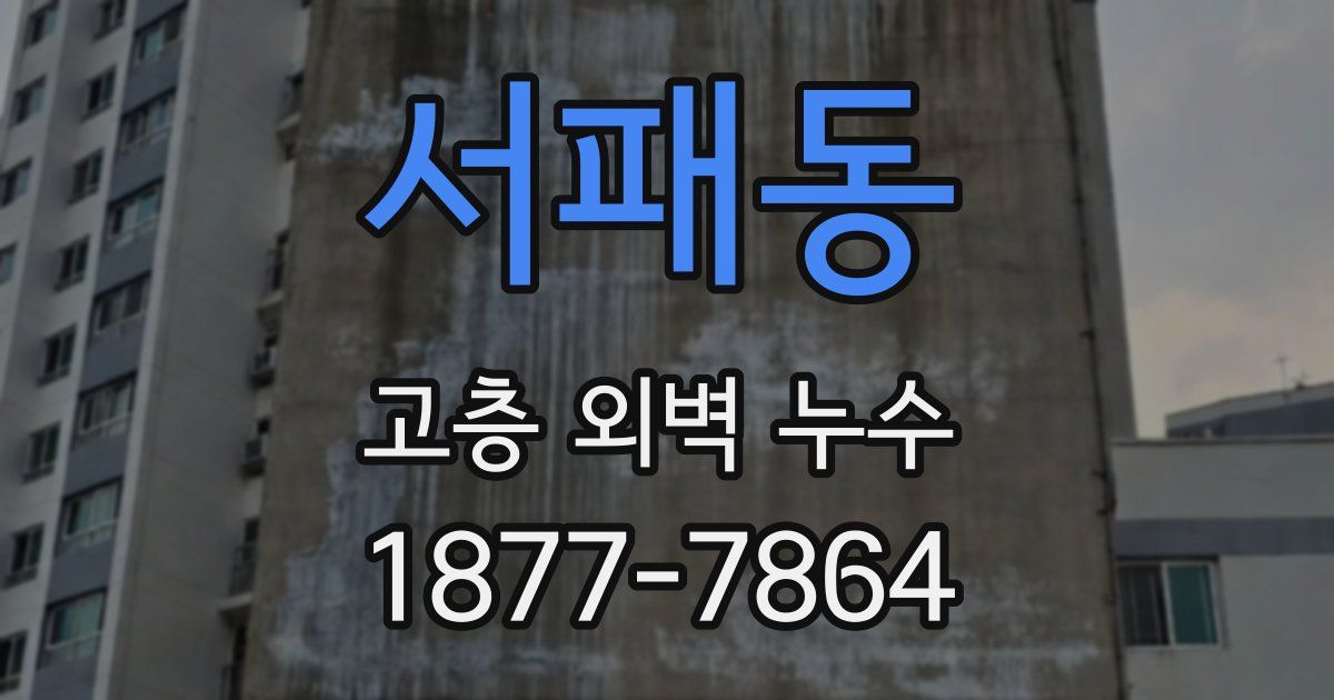 서패동 고층 외벽 누수