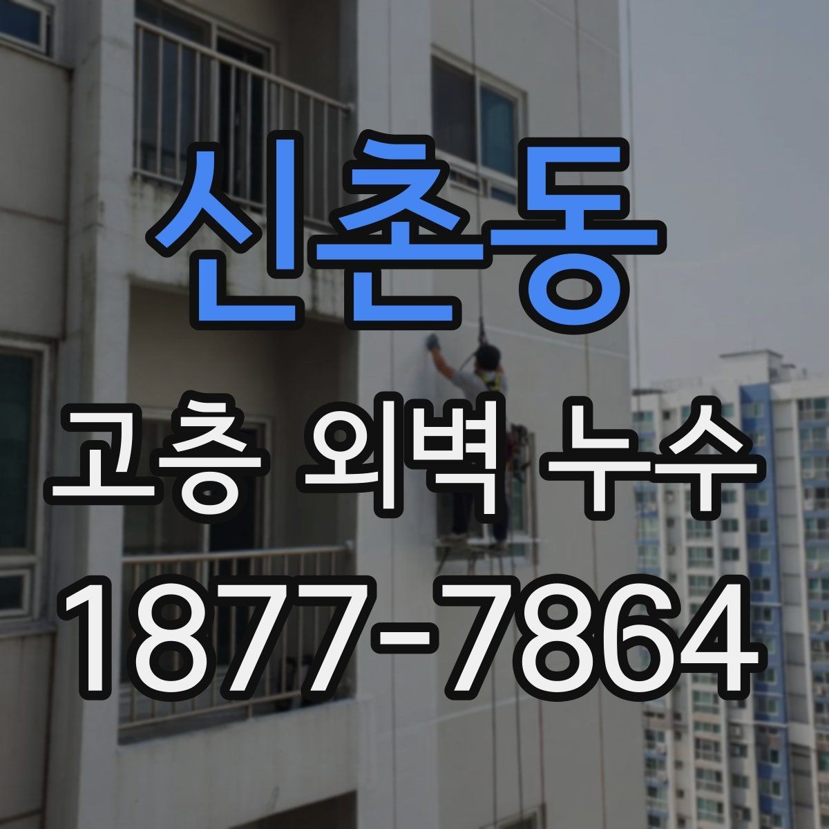 신촌동 고층 외벽 누수 원인별로 달라지는 보수 우선순위