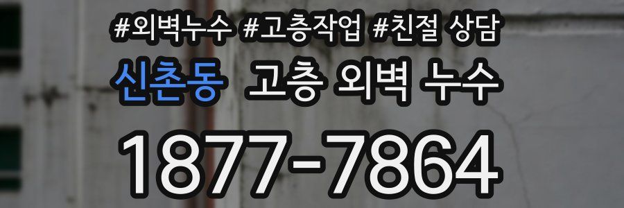 신촌동 고층 외벽 누수