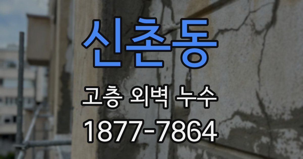 신촌동 고층 외벽 누수