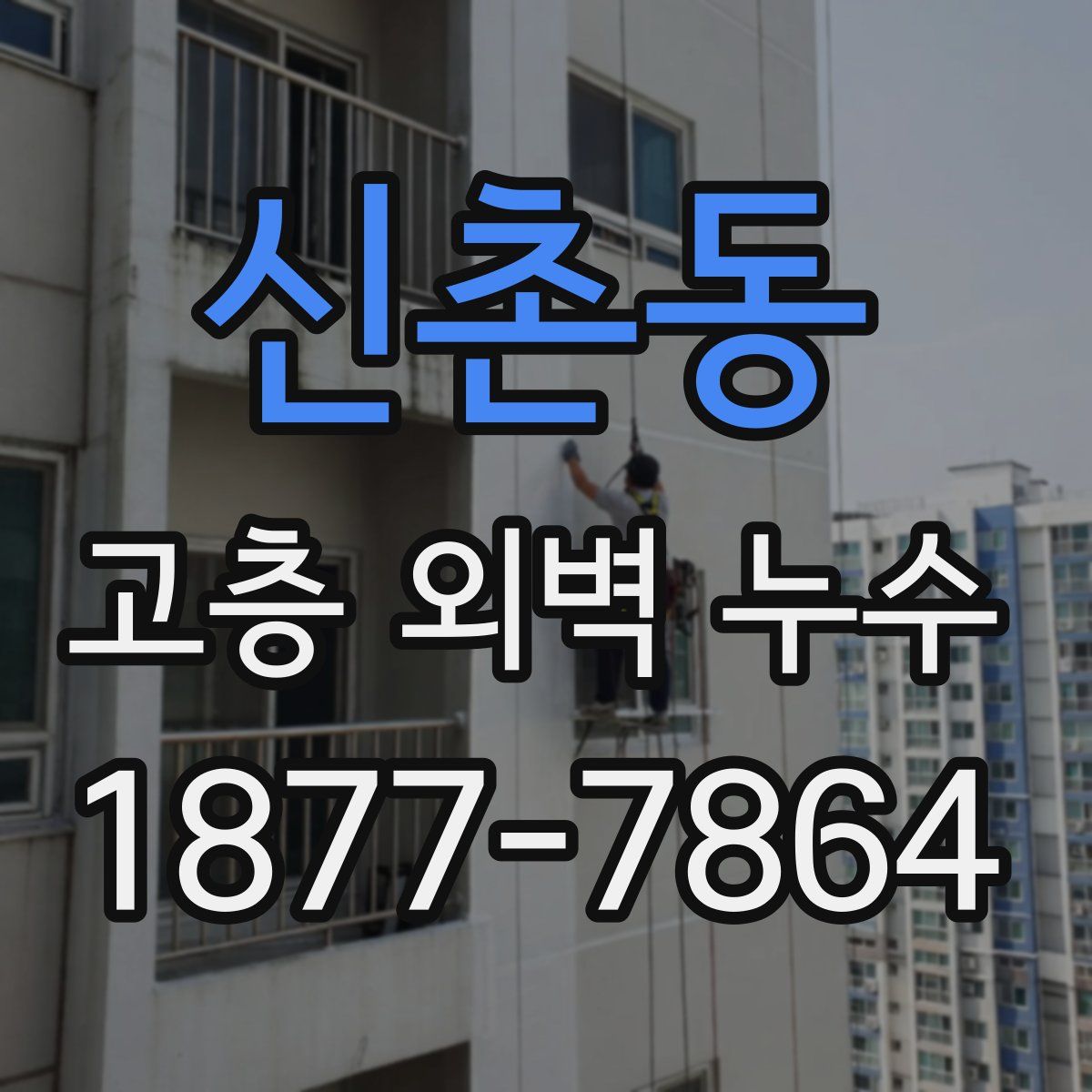 신촌동 고층 외벽 누수