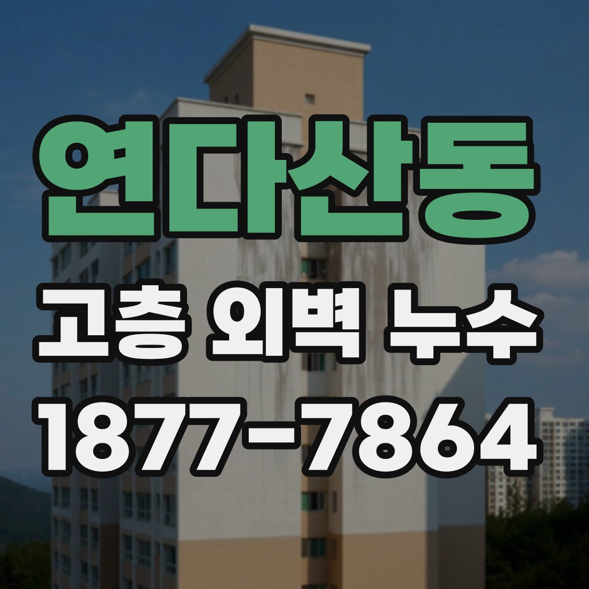 연다산동 고층 외벽 누수