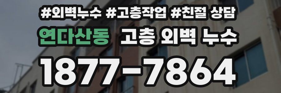 연다산동 고층 외벽 누수