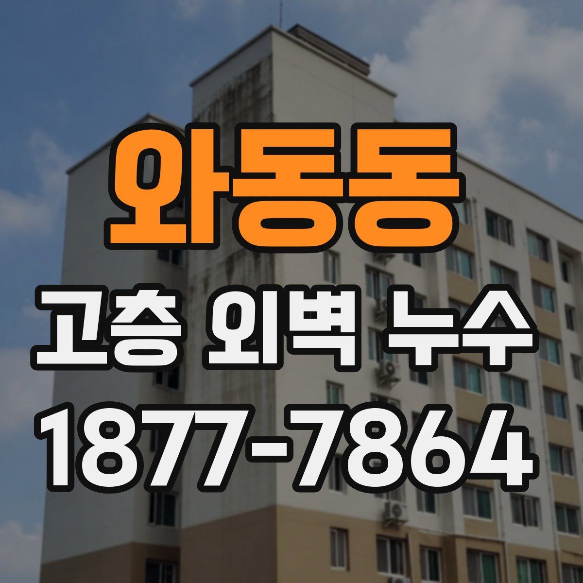 와동동 고층 외벽 누수