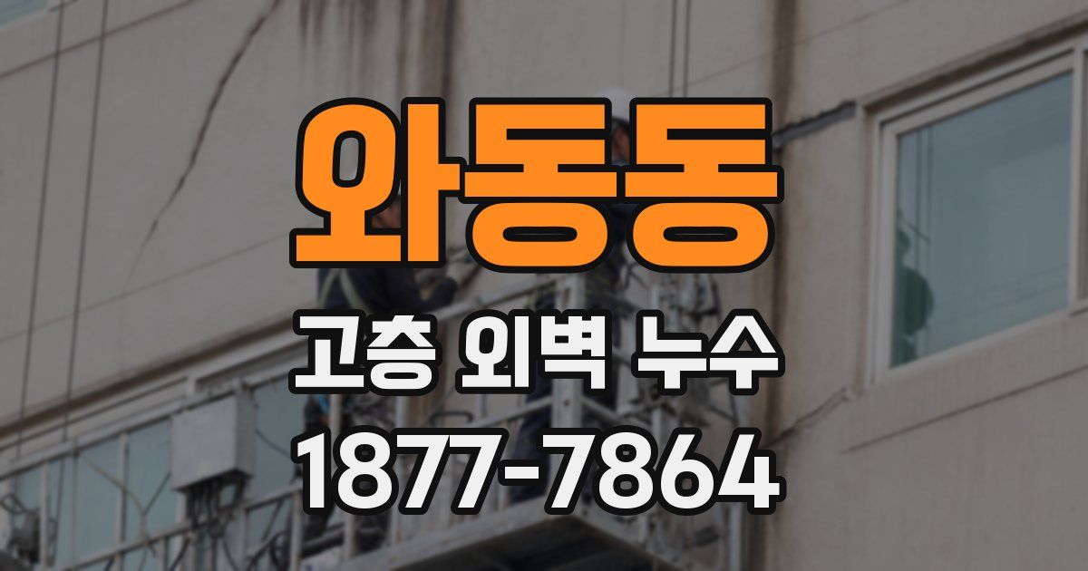와동동 고층 외벽 누수