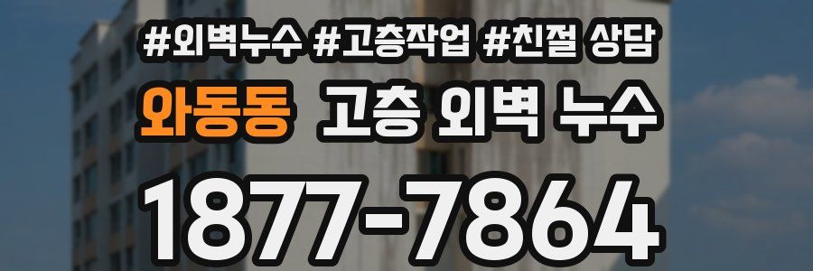 와동동 고층 외벽 누수