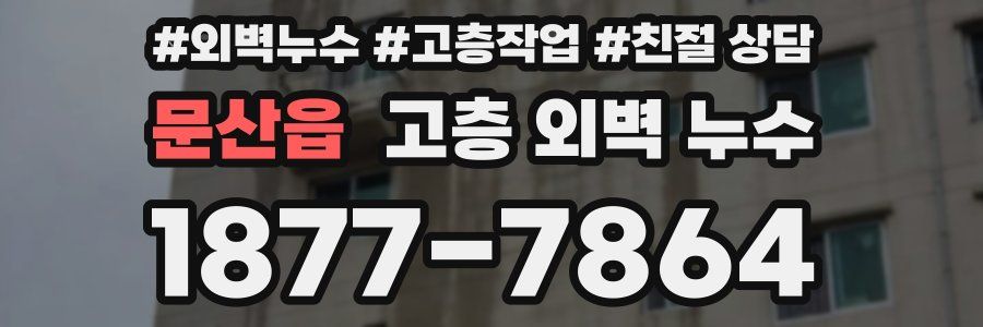문산읍 고층 외벽 누수