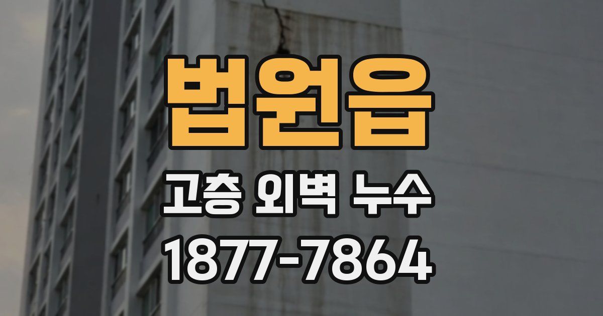 법원읍 고층 외벽 누수