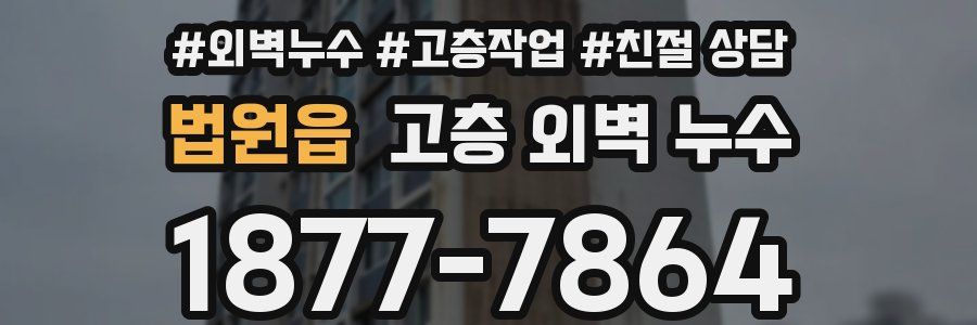법원읍 고층 외벽 누수