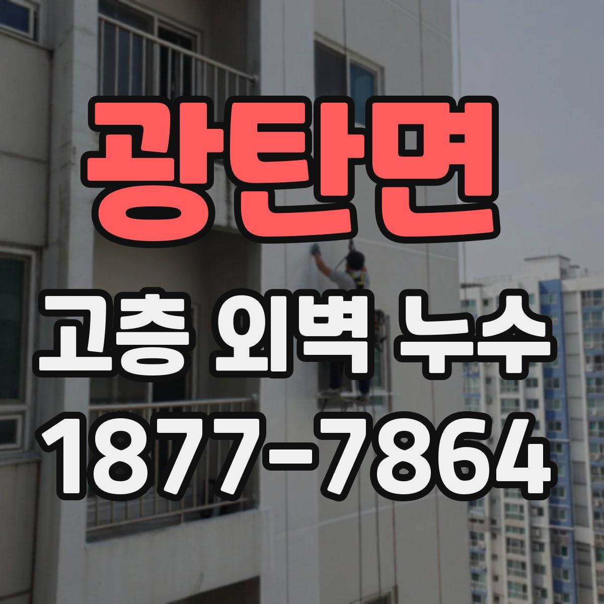 광탄면 고층 외벽 누수