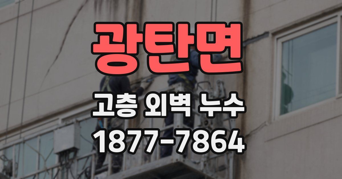 광탄면 고층 외벽 누수