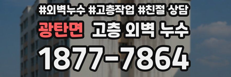 광탄면 고층 외벽 누수