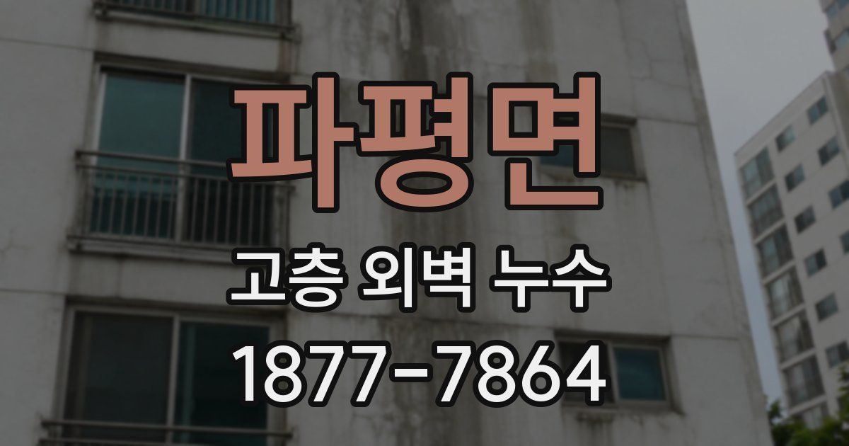 파평면 고층 외벽 누수
