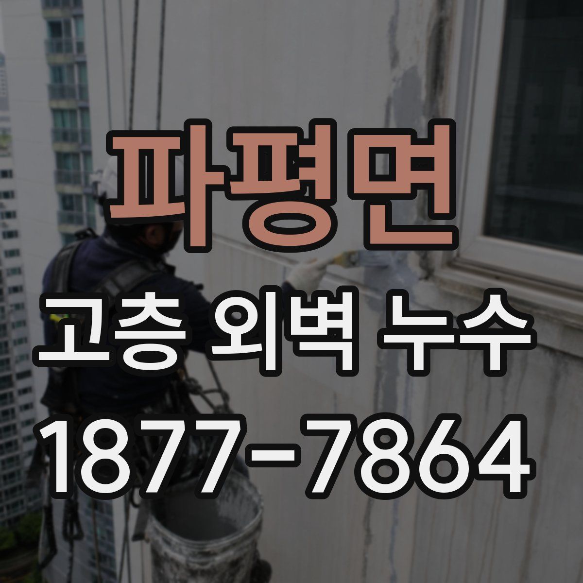 파평면 고층 외벽 누수