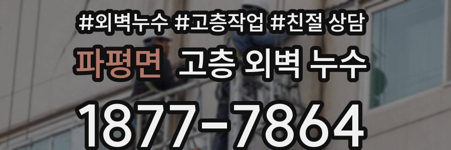 파평면 고층 외벽 누수