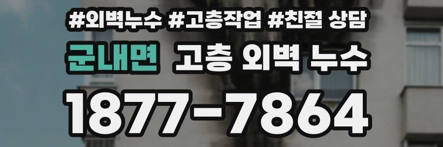 군내면 고층 외벽 누수