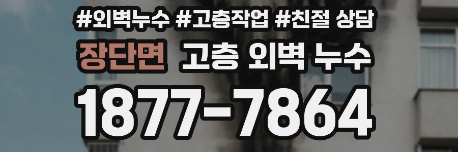 장단면 고층 외벽 누수