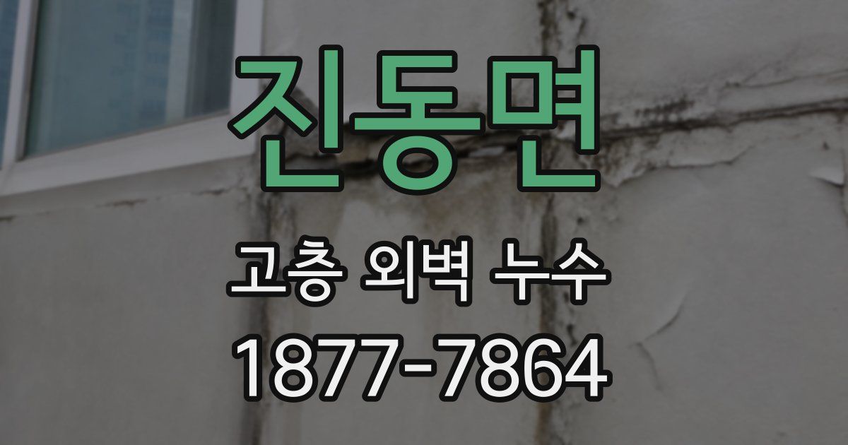 진동면 고층 외벽 누수