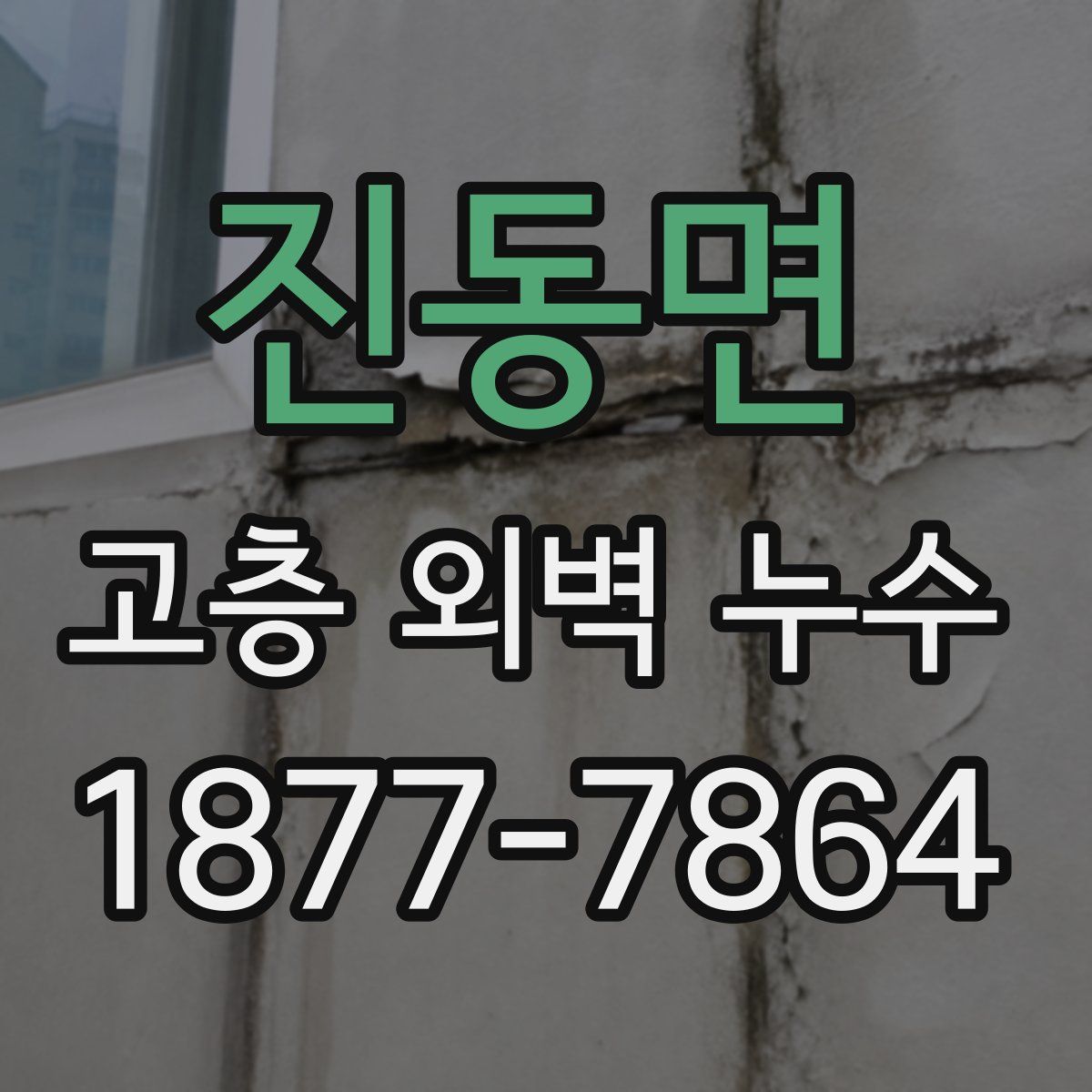 진동면 고층 외벽 누수