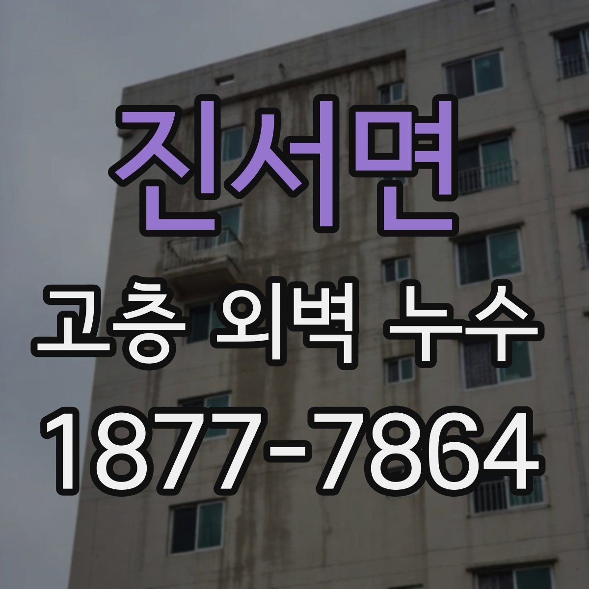 진서면 고층 외벽 누수 해결을 위한 현장별 접근 방법