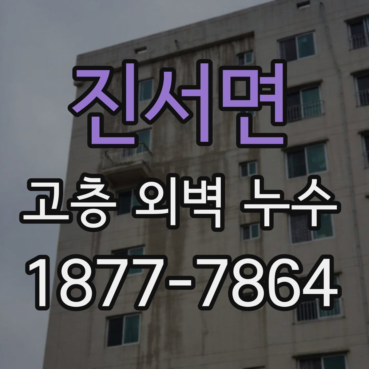 진서면 고층 외벽 누수