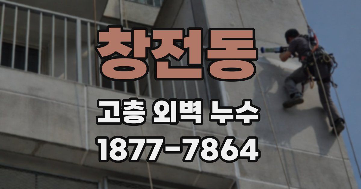 창전동 고층 외벽 누수