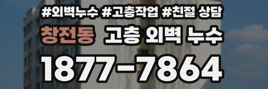 창전동 고층 외벽 누수