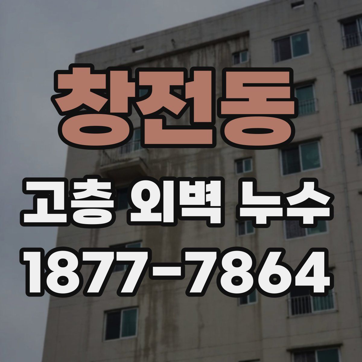 창전동 고층 외벽 누수