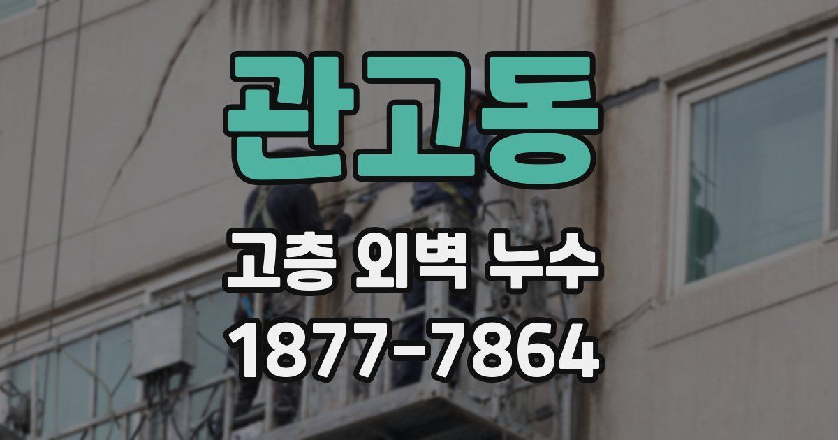 관고동 고층 외벽 누수