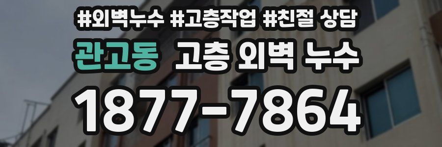 관고동 고층 외벽 누수