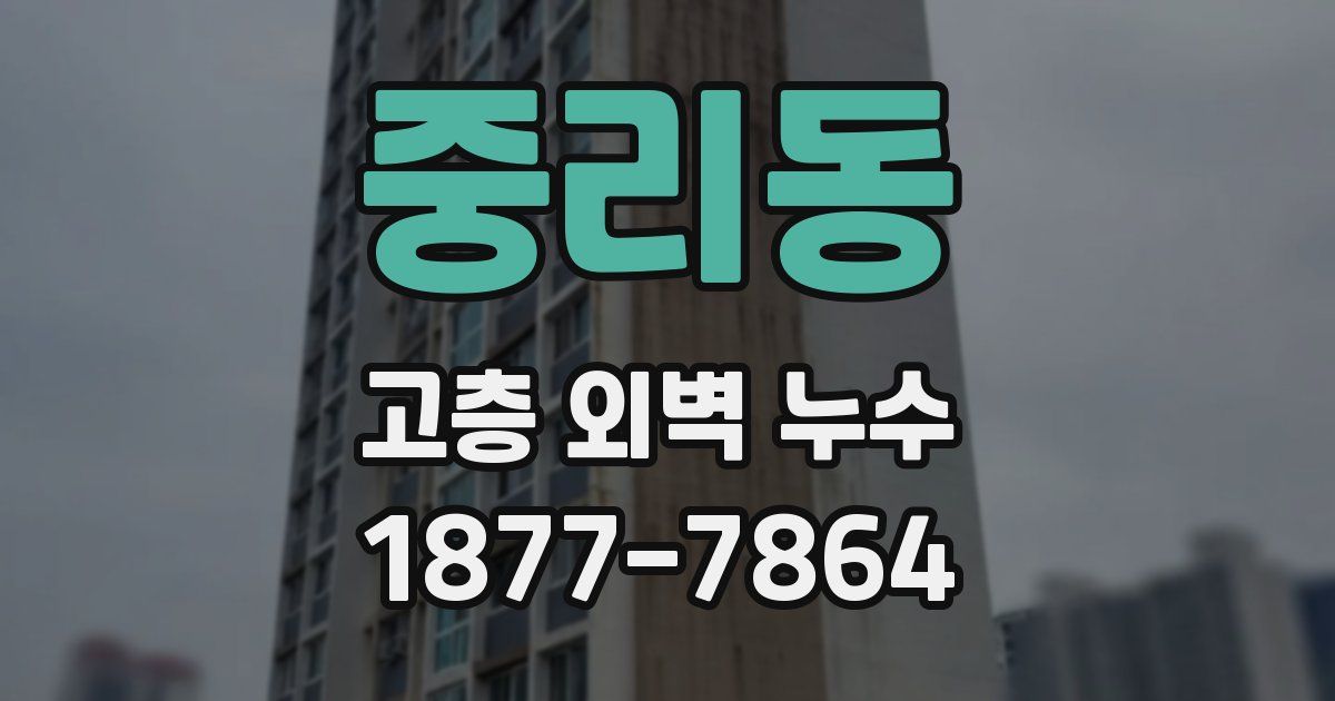 중리동 고층 외벽 누수