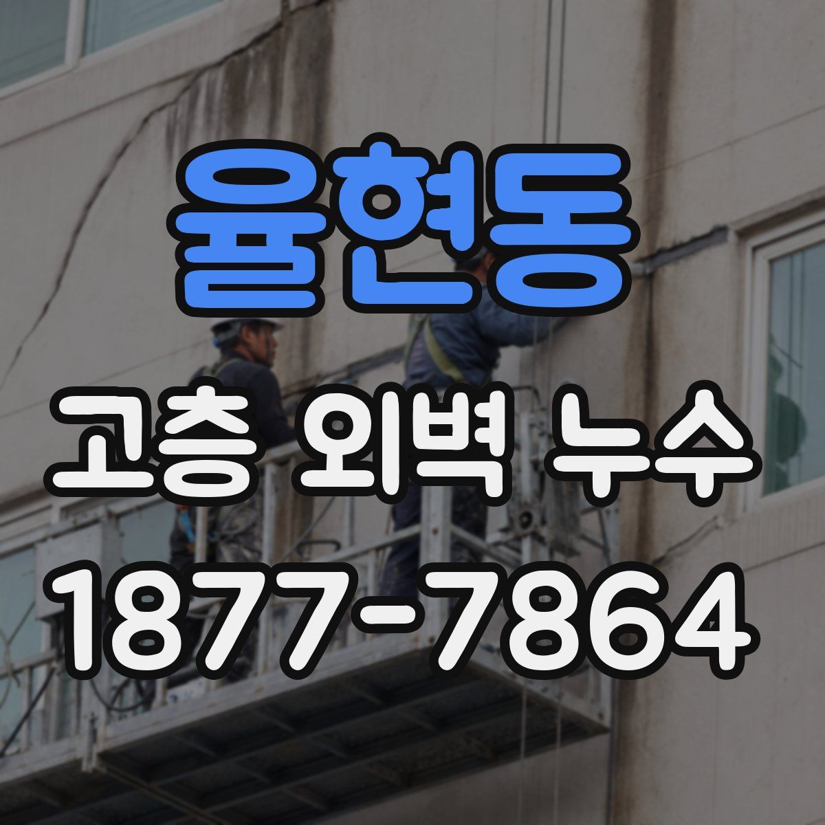 율현동 고층 외벽 누수
